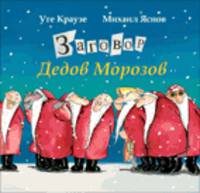 У. Краузе. Заговор Дедов Морозов