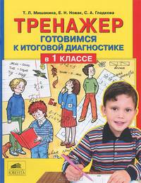 Тренажер. Готовимся к итоговой диагностике в 1 классе. ФГОС