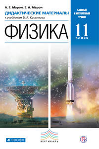 Физика. 11 класс. Дидактические материалы.