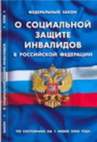 ФЗ&quot;О социальной защите инвалидов&quot;