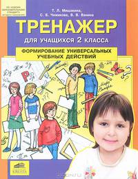 Мишакина. Тренажер для учащихся 2 классов. Формирование универсальных учебных действий. (ФГОС).