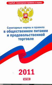 СанПин 2.3.6.1079-01. Санитарно-эпидемиологические требования к организациям общ