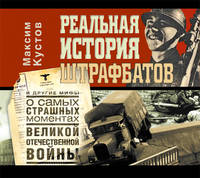 Аудиокн. Кустов. Реальная история штрафбатов