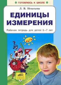 Единицы измерения. Рабочая тетрадь для детей 6-7 лет. ФГОС ДО