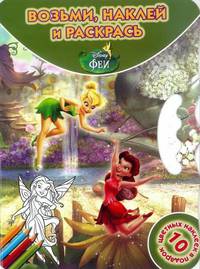 Феи. ВНР № 1417. Возьми, наклей, раскрась!