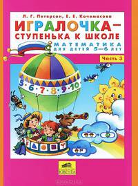 Игралочка-ступенька к школе. Математика для детей 5-6 лет. Часть 3. ФГОС