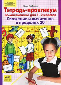 Тетрадь-практикум по математике для 1-2 классов. Сложение и вычитание в пределах 20. ФГОС
