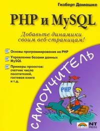 PHP и MySQL