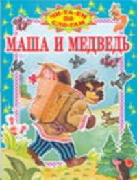 Маша и медведь
