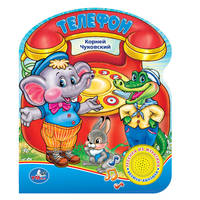 Союзмультфильм. Чуковский. Телефон. (1 Кнопка С Песенкой). Формат: 150Х185 мм.