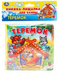 &quot;УМКА&quot;. ТЕРЕМОК. КНИГА-ПИЩАЛКА ДЛЯ ВАННЫ. ФОРМАТ: 15 Х15 СМ. ОБЪЕМ: 8 СТР. в кор.60шт