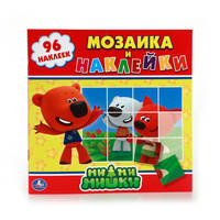 МИ-МИ-МИШКИ. (МОЗАИКА И НАКЛЕЙКИ). ФОРМАТ: 225Х225 ММ. ОБЪЕМ: 8 СТР. + НАКЛЕЙКИ в кор.50шт