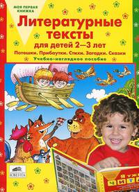 Литературные тексты для детей 2-3 лет. Потешки. Прибаутки. Стихи. Загадки. Сказки