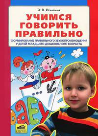 Учимся говорить правильно. Формирование правильного звукопроизношения у детей младшего дошкольного возраста