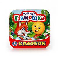 КОЛОБОК. (КНИЖКА-ГАРМОШКА). ФОРМАТ: 135Х130 ММ. ОБЪЕМ: 12 КАРТОННЫХ СТРАНИЦ в кор.50шт