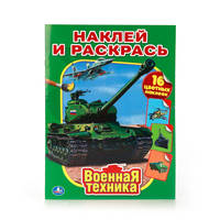 ВОЕННАЯ ТЕХНИКА. НАКЛЕЙ И РАСКРАСЬ. ФОРМАТ: 214Х290 ММ. ОБЪЕМ: 16 СТР.+ 16 НАКЛЕЕКв кор.50шт