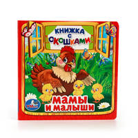 МАМЫ И МАЛЫШИ. (КНИЖКА С ОКОШКАМИ МАЛЫЙ ФОРМАТ) ФОРМАТ: 127Х127 ММ. 10 СТР. в кор.60шт