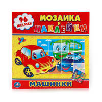 МАШИНКИ. (МОЗАИКА И НАКЛЕЙКИ). ФОРМАТ: 225Х225 ММ. ОБЪЕМ: 8 СТР. + НАКЛЕЙКИ в кор.50шт