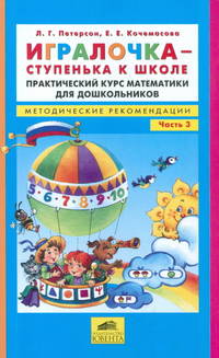 Игралочка - ступенька к школе. Практический курс математики для дошкольников. Методические рекомендации. Часть 3