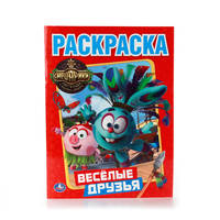 СМЕШАРИКИ. ВЕСЕЛЫЕ ДРУЗЬЯ. (ПЕРВАЯ РАСКРАСКА). ФОРМАТ: 215Х290 ММ. 16 СТР. в кор.50шт