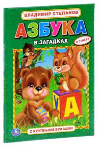 АЗБУКА В ЗАГАДКАХ. (АЗБУКА С КРУПНЫМИ БУКВАМИ). ТВЕРДЫЙ ПЕРЕПЛЕТ. в кор.15шт