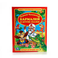 К. ЧУКОВСКИЙ. БАРМАЛЕЙ И ДРУГИЕ СКАЗКИ. (КНИГА С КРУПНЫМИ БУКВАМИ). в кор.16шт