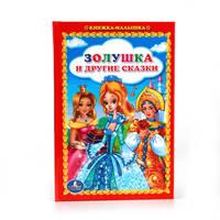 ЗОЛУШКА И ДРУГИЕ СКАЗКИ. (КНИЖКА-МАЛЫШКА). ФОРМАТ: 110Х165 ММ. 48СТР. в кор.30шт