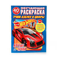 HOT WHEELS. УЧИМ АЗБУКУ И ЦИФРЫ. КРУТЫЕ ТАЧКИ. (ОБУЧАЮЩАЯ РАСКРАСКА С НАКЛЕЙКАМИ) в кор.50шт