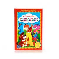 М. ДРУЖИНИНА. ЭНЦИКЛОПЕДИЯ ДОШКОЛЬНИКА. (КНИЖКА-МАЛЫШКА). 110Х165 ММ. 48 СТР. в кор.30шт
