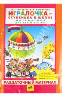 Игралочка - ступенька к школе. Математика для детей 5-6 лет. Раздаточный материал