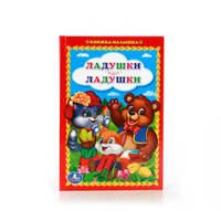ЛАДУШКИ-ЛАДУШКИ. (КНИЖКА-МАЛЫШКА). ФОРМАТ: 110Х165 ММ. ОБЪЕМ: 48 СТР. в кор.30шт
