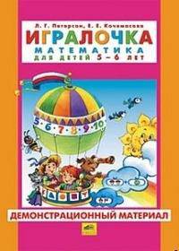 Петерсон, Кочемасова: Игралочка. Для детей 5-6 лет. Демонстрационный материал
