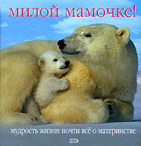 Милой мамочке!