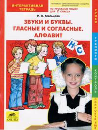 Звуки и буквы. Гласные и согласные. Алфавит: Интерактивная тетрадь по русскому языку для 2 класса
