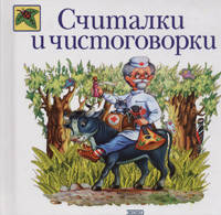 Считалки и чистоговорки