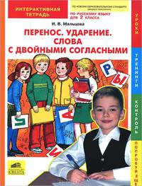 Перенос. Ударение. Слова с двойными согласными: Интерактивная тетрадь по русскому языку для 2 класса