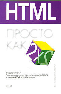 HTML. Просто как дважды два