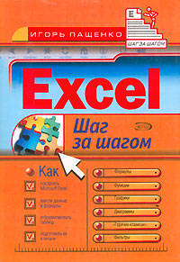 Excel. Шаг за шагом