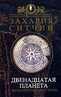 Двенадцатая Планета
