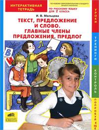 Текст, предложение и слово. Главные члены предложения. Предлог. Интерактивная тетрадь по русскому языку. 2 класс