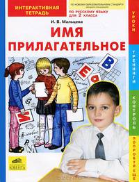 Мальцева Имя прилагательное. Интерактивная тетрадь по рус. языку для 2 кл. (Ювента)