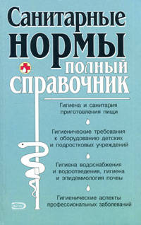 Санитарные нормы. Полный справочник