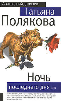 Ночь последнего дня: роман