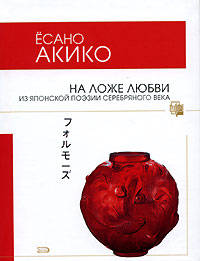 На ложе любви. Из японской поэзии Серебряного века
