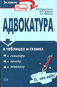 Адвокатура в таблицах и схемах: Учебное пособие