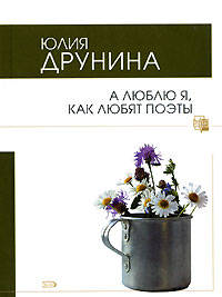 А люблю я, как любят поэты