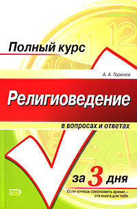 Религиоведение в вопросах и ответах
