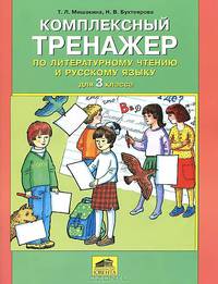 Мишакина, Бухтеярова: Комплексный тренажер по литературному чтению и русскому языку для 3 класса