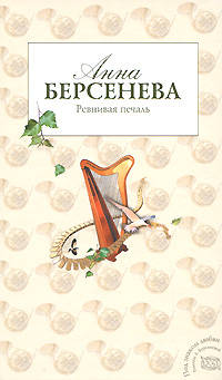 Ревнивая печаль