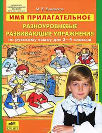 Имя прилагательное. Разноуровневые развивающие упражнения по русскому языку для 3-4 классов